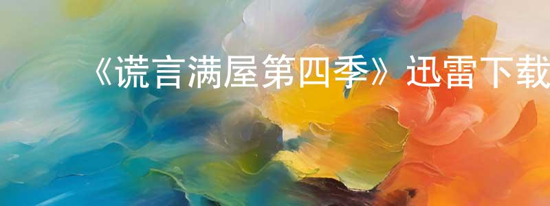 陈俊妍的动漫综艺大全,《谎言满屋第四季》迅雷下载/在线观看-都市情感-美剧天堂